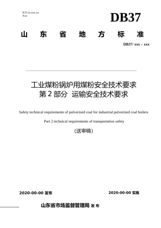 [地方标准] 工业煤粉锅炉用煤粉安全技术要求 第2部分 运输安全技术要求_文本