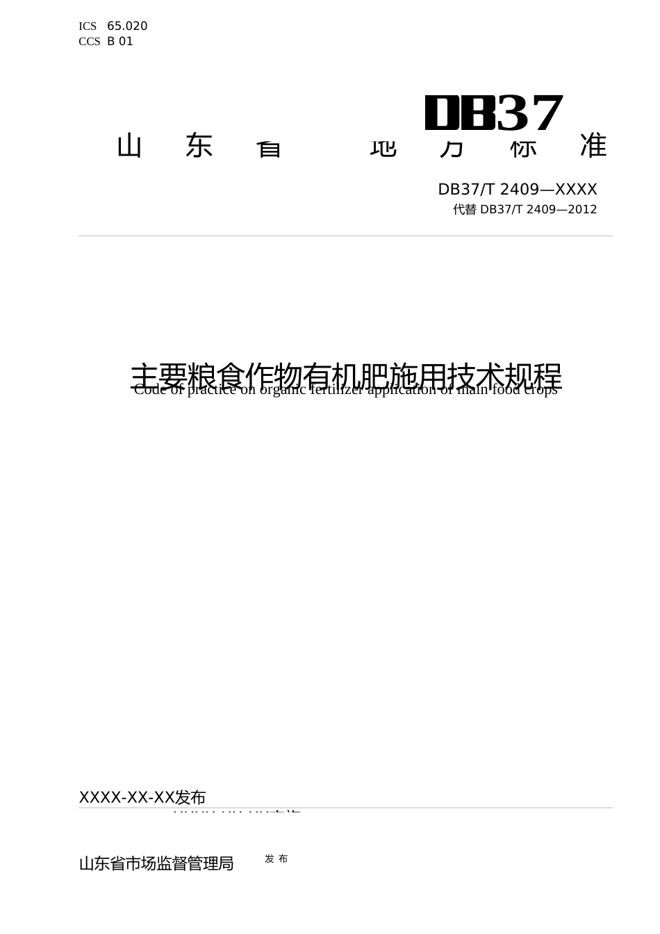 [地方标准] [地方标准] 主要粮食作物有机肥施用技术规程-格式审查稿_文本_第1页