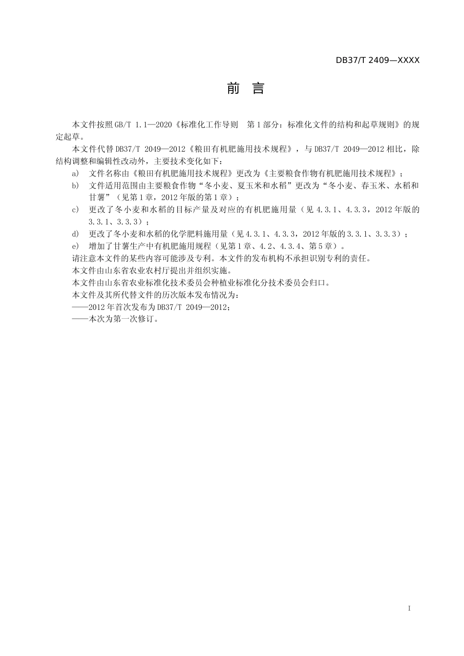 [地方标准] [地方标准] 主要粮食作物有机肥施用技术规程-格式审查稿_文本_第2页