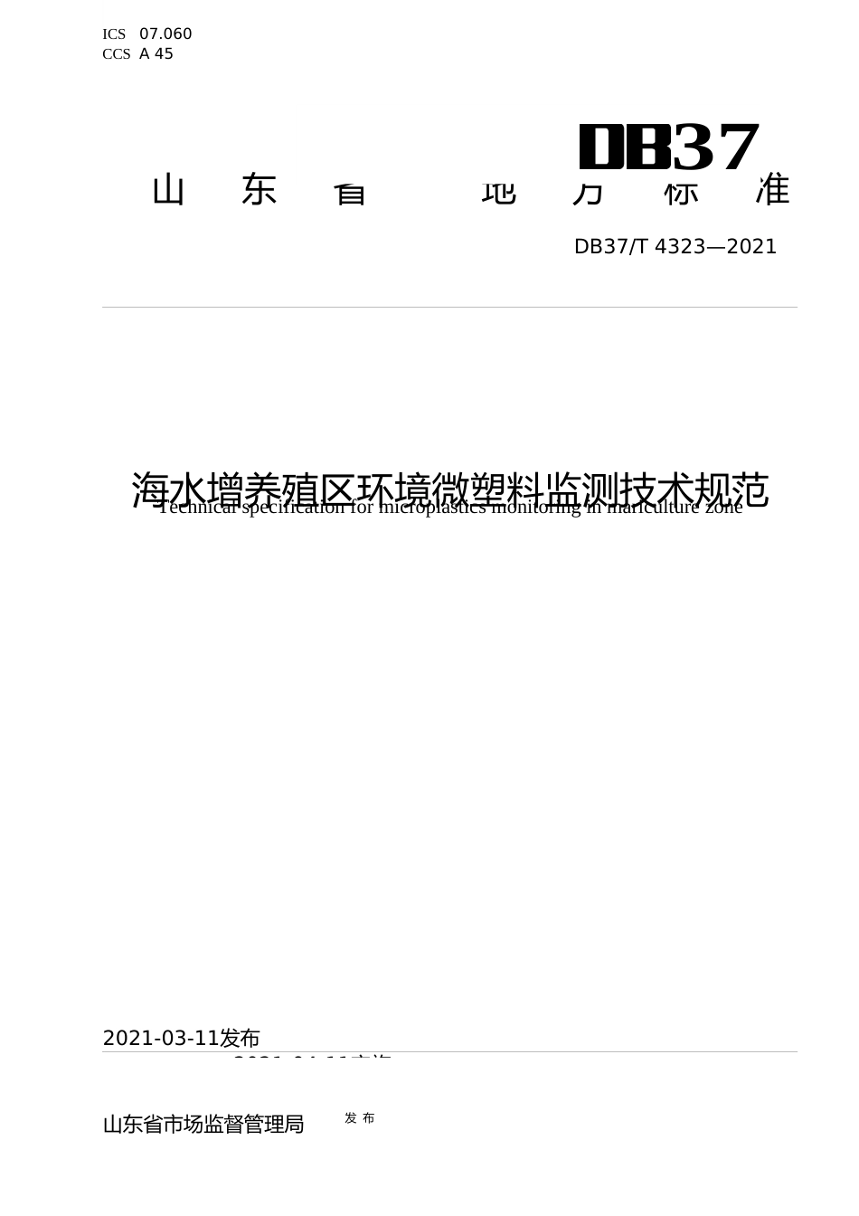 [地方标准] [地方标准] 4323海水增养殖区环境微塑料监测技术规范_文本_第1页