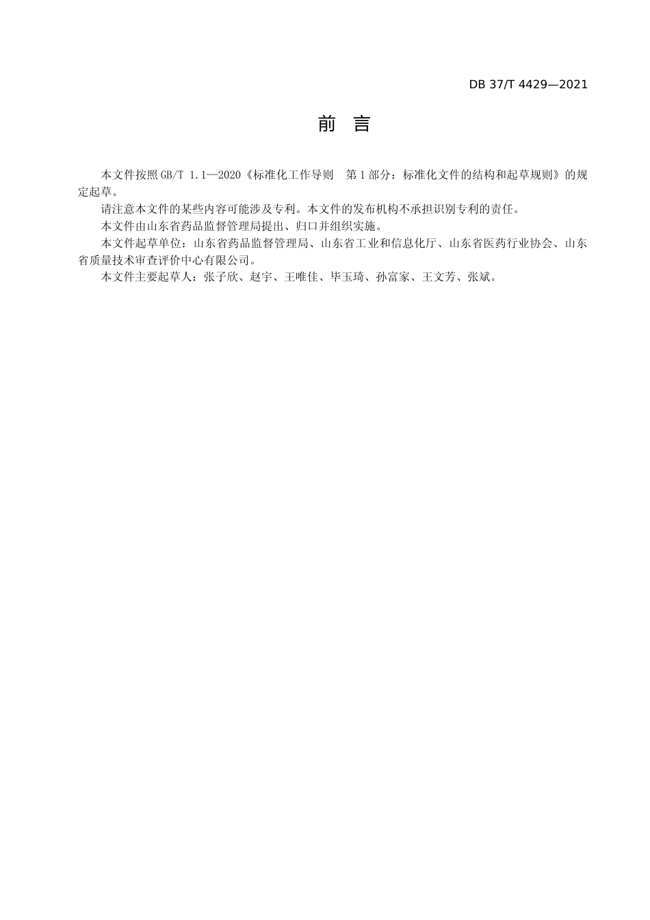 [地方标准] [地方标准] 4429品质鲁药企业建设实施指南_文本_第3页