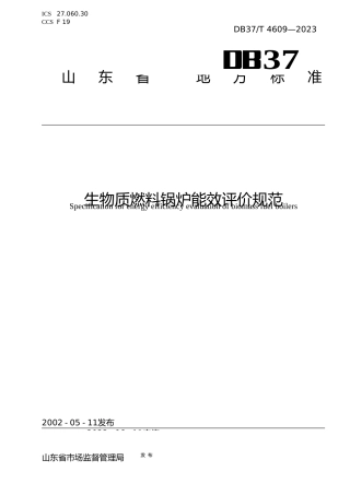 [地方标准] 4609生物质燃料锅炉能效评价规范_文本