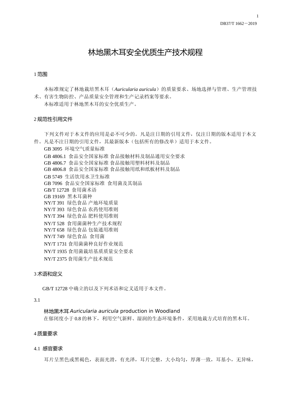 [地方标准] 林地黑木耳安全优质生产技术规程_文本_第3页