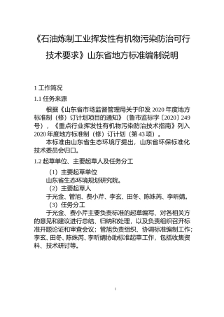 [地方标准] 石油炼制工业挥发性有机物污染防治可行技术要求_地方标准编制说明 _文本