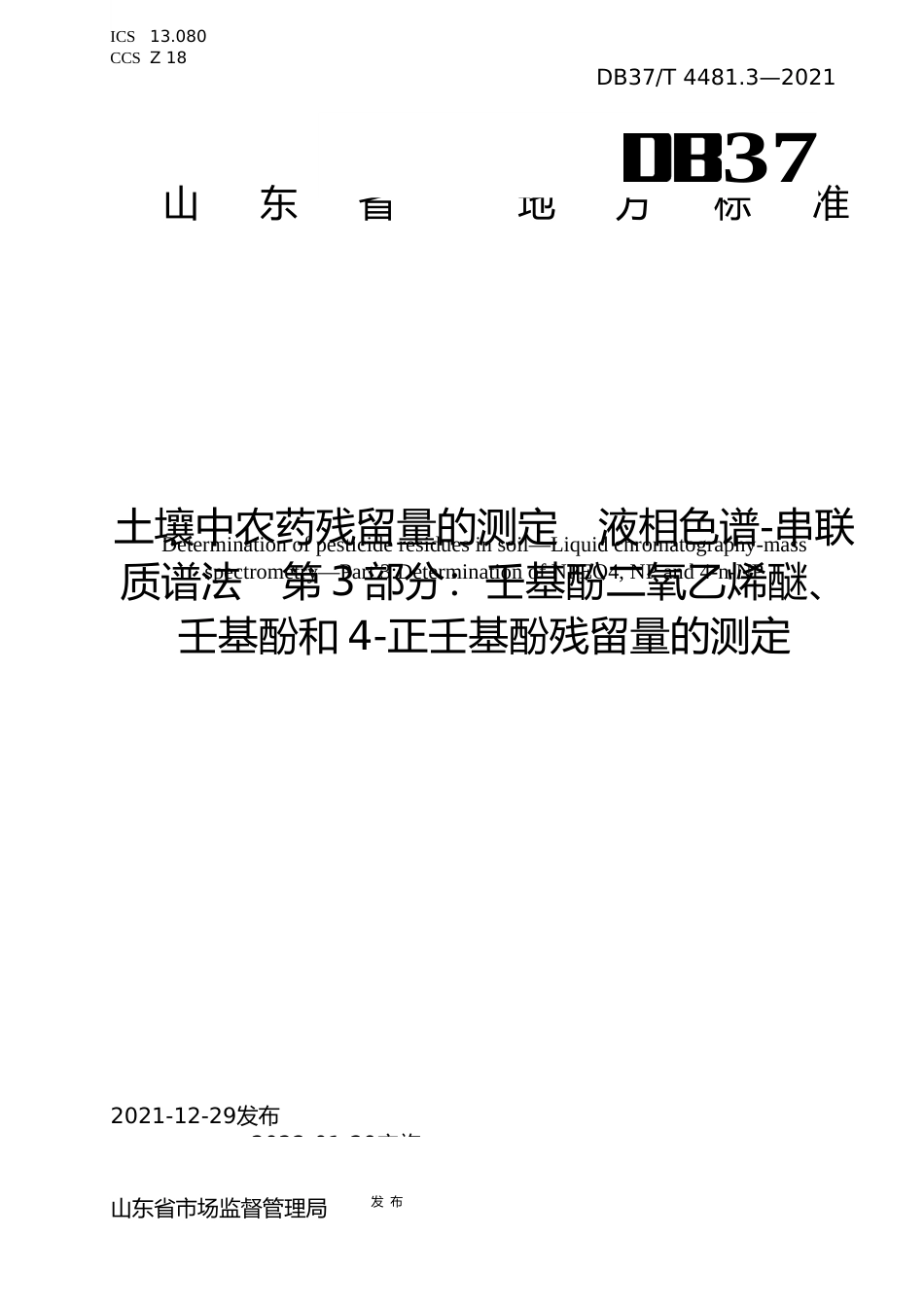 [地方标准] [地方标准] 4481.3土壤中农药残留量的测定 液相色谱-串联质谱法 第3部分：壬基酚二氧乙烯醚、壬基酚和4-正壬基酚残留量的测定_文本_第1页