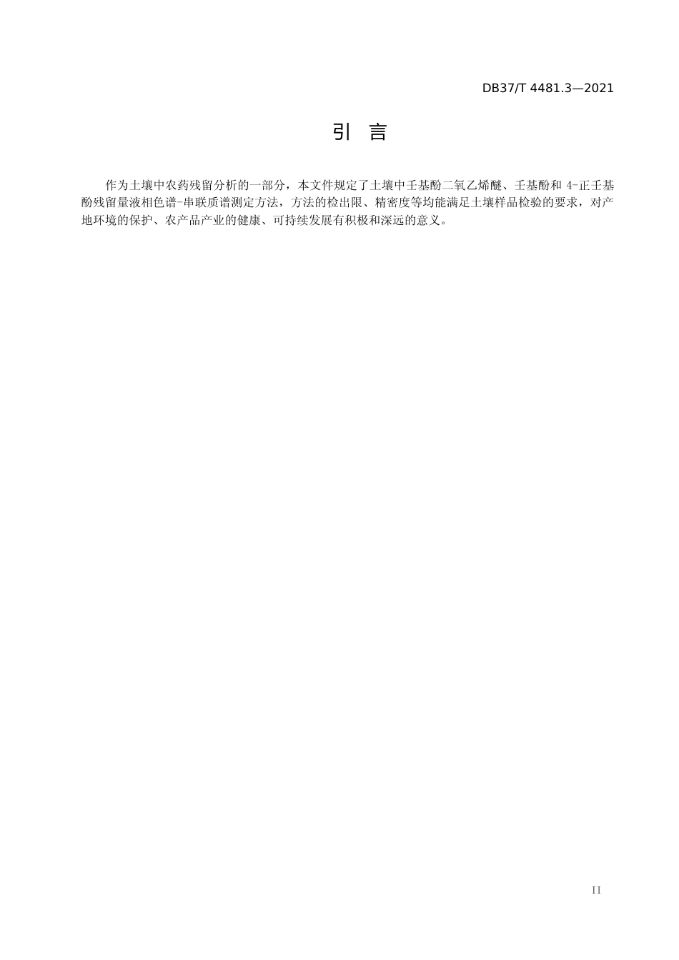 [地方标准] [地方标准] 4481.3土壤中农药残留量的测定 液相色谱-串联质谱法 第3部分：壬基酚二氧乙烯醚、壬基酚和4-正壬基酚残留量的测定_文本_第3页