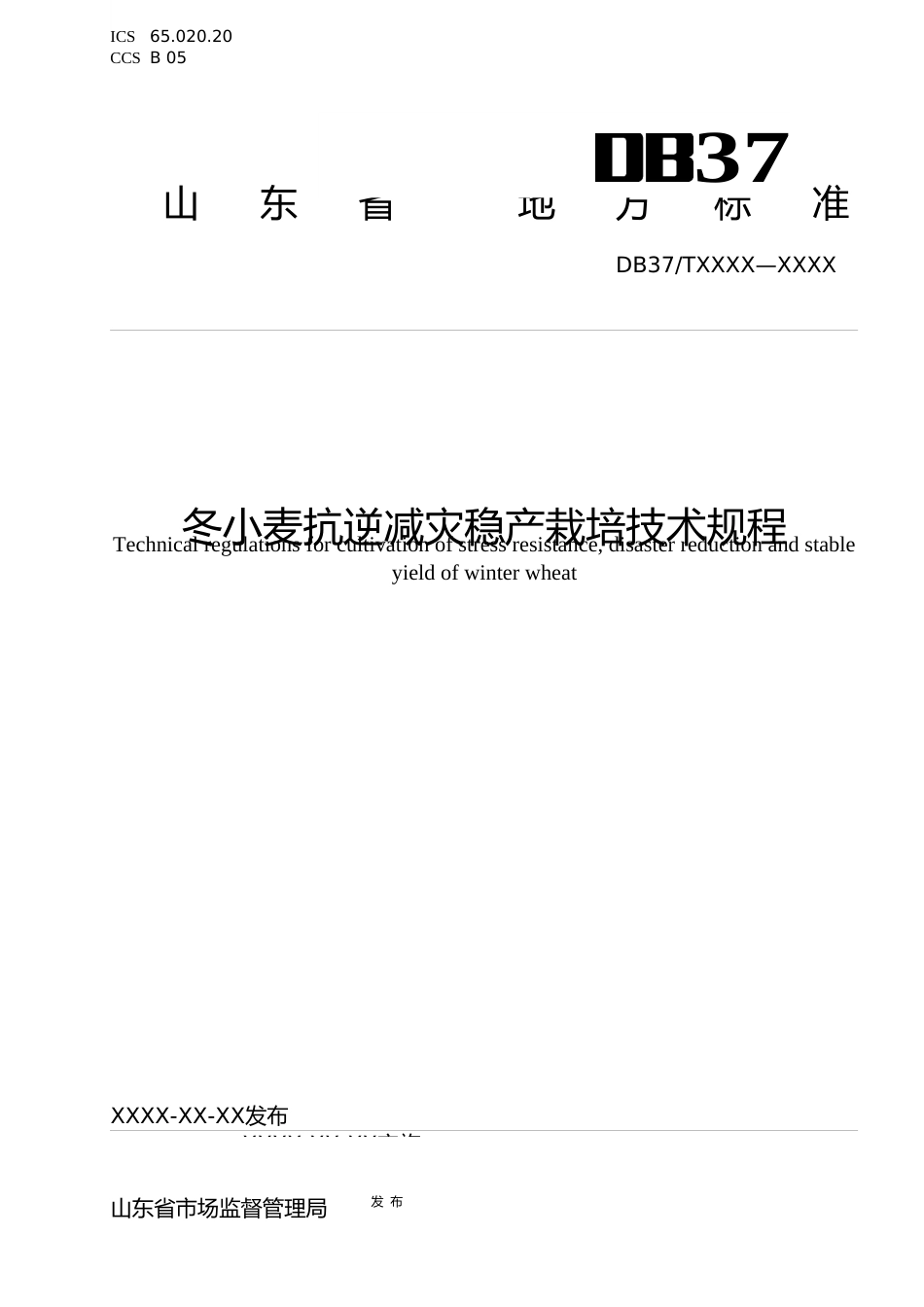 [地方标准] [地方标准] 冬小麦抗逆减灾稳产栽培技术规程-格式审查稿_文本_第1页