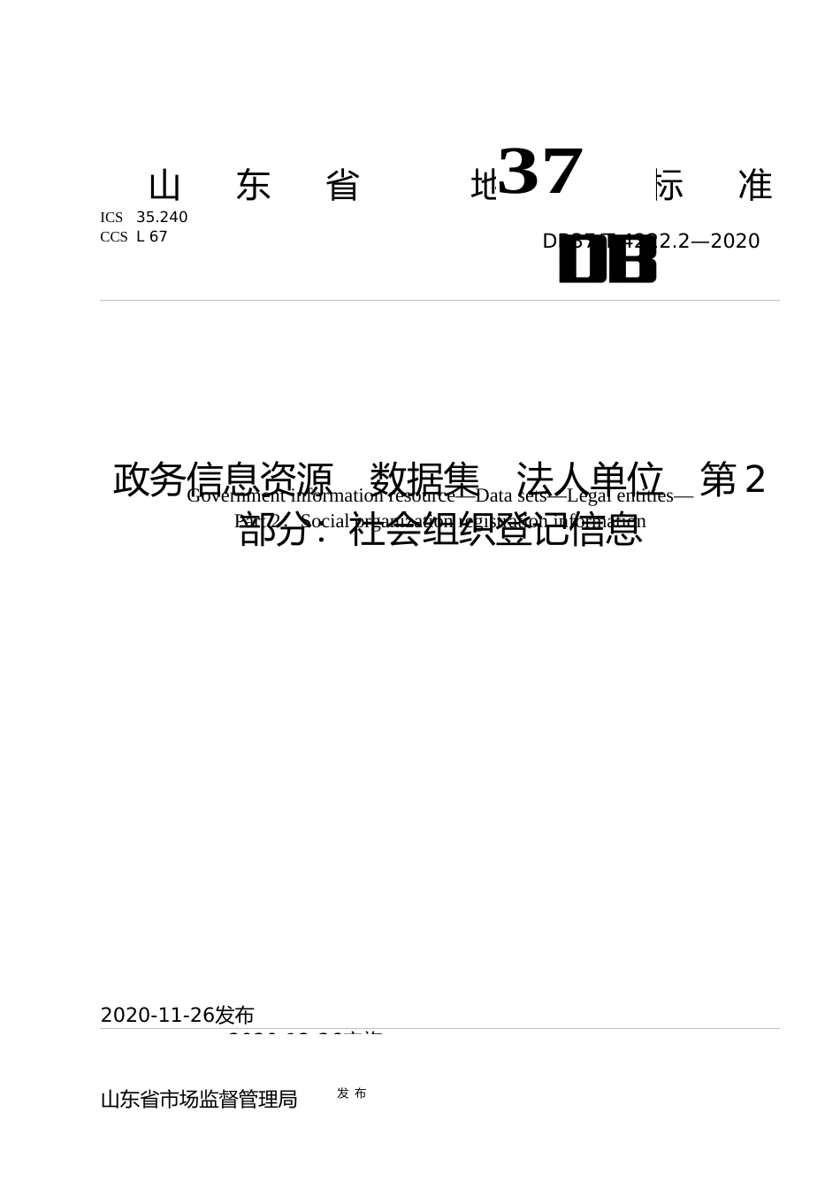 [地方标准] [地方标准] 4222.2 政务信息资源 数据集 法人单位 第2部分：社会组织登记信息_文本_第1页