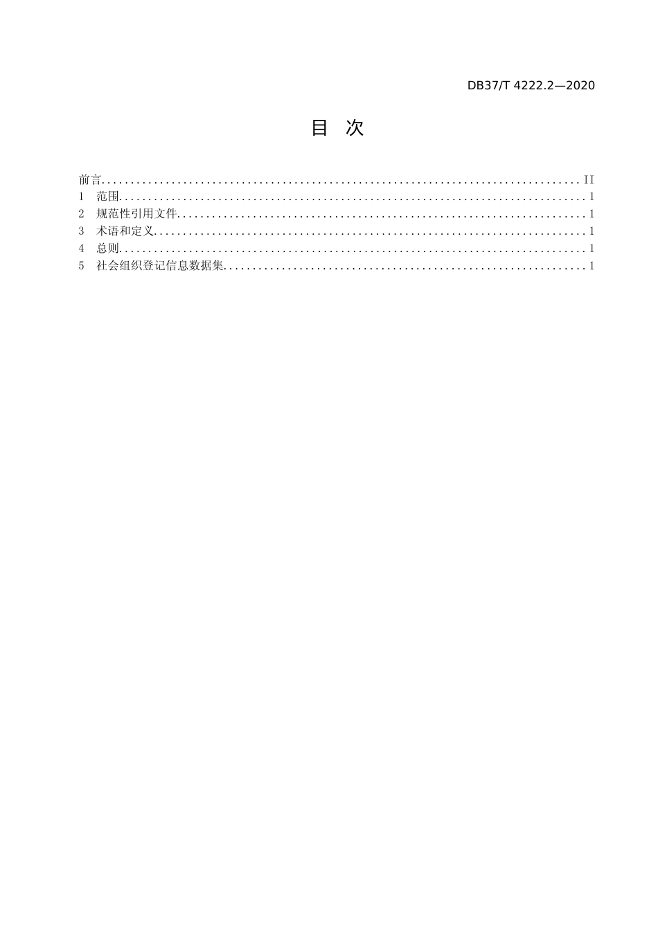 [地方标准] [地方标准] 4222.2 政务信息资源 数据集 法人单位 第2部分：社会组织登记信息_文本_第2页