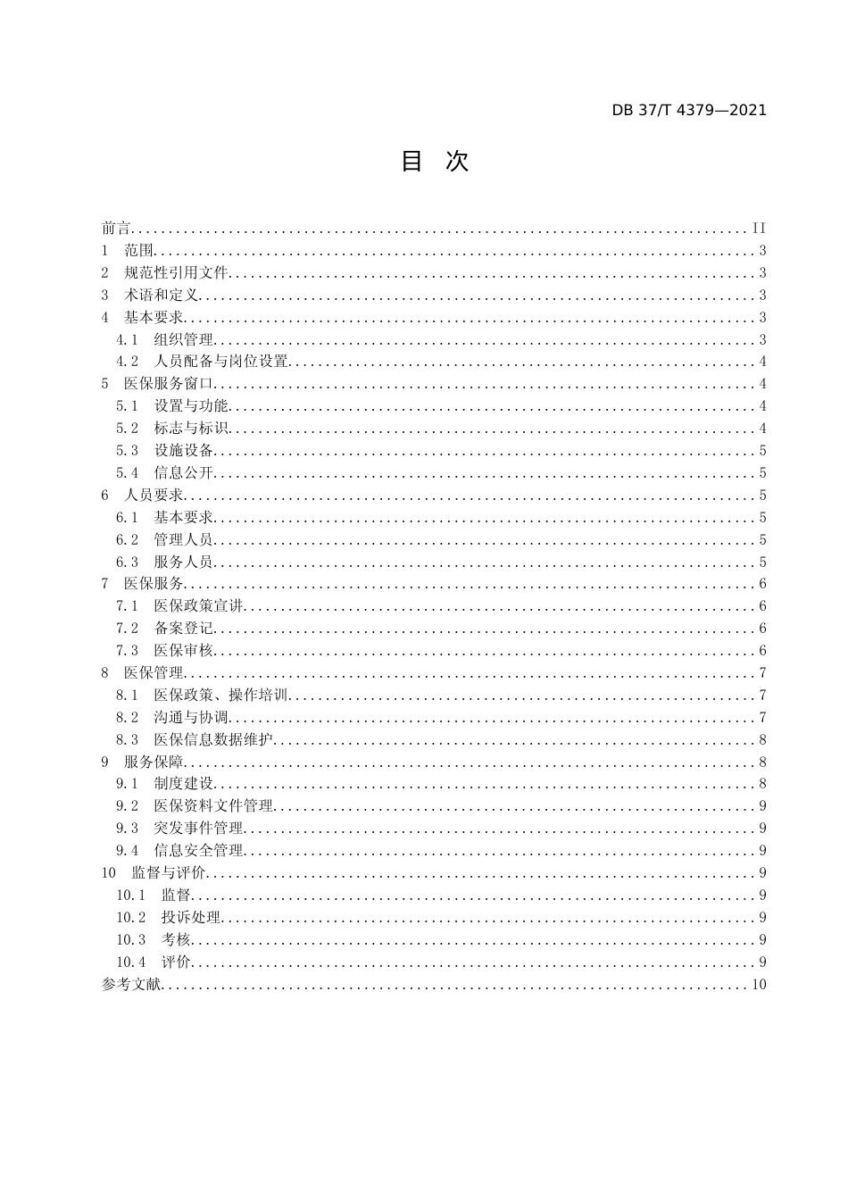 [地方标准] [地方标准] 4379协议定点医疗机构医疗保障服务规范_文本_第2页