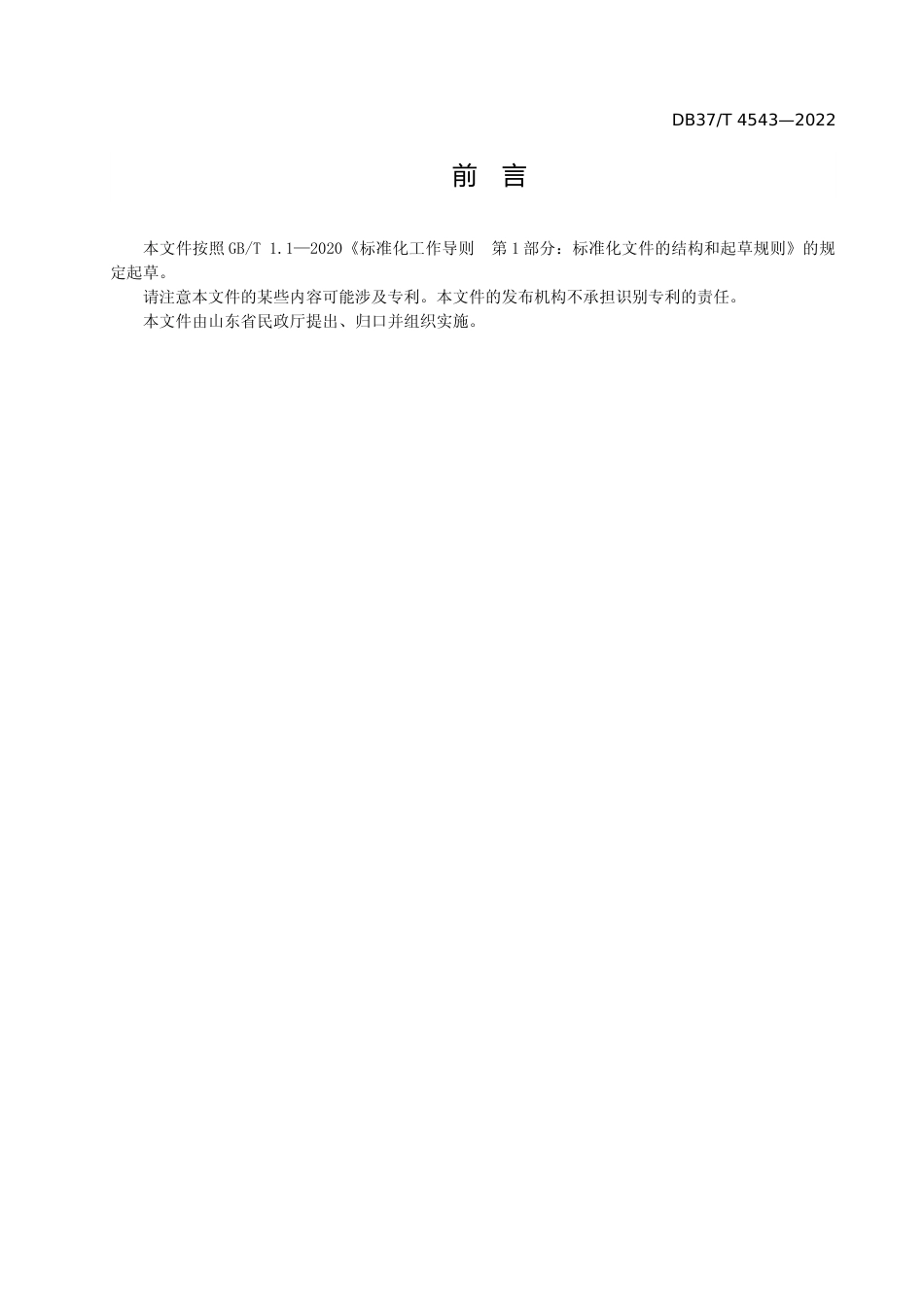 [地方标准] [地方标准] 4543救助管理机构护送服务规范_文本_第3页