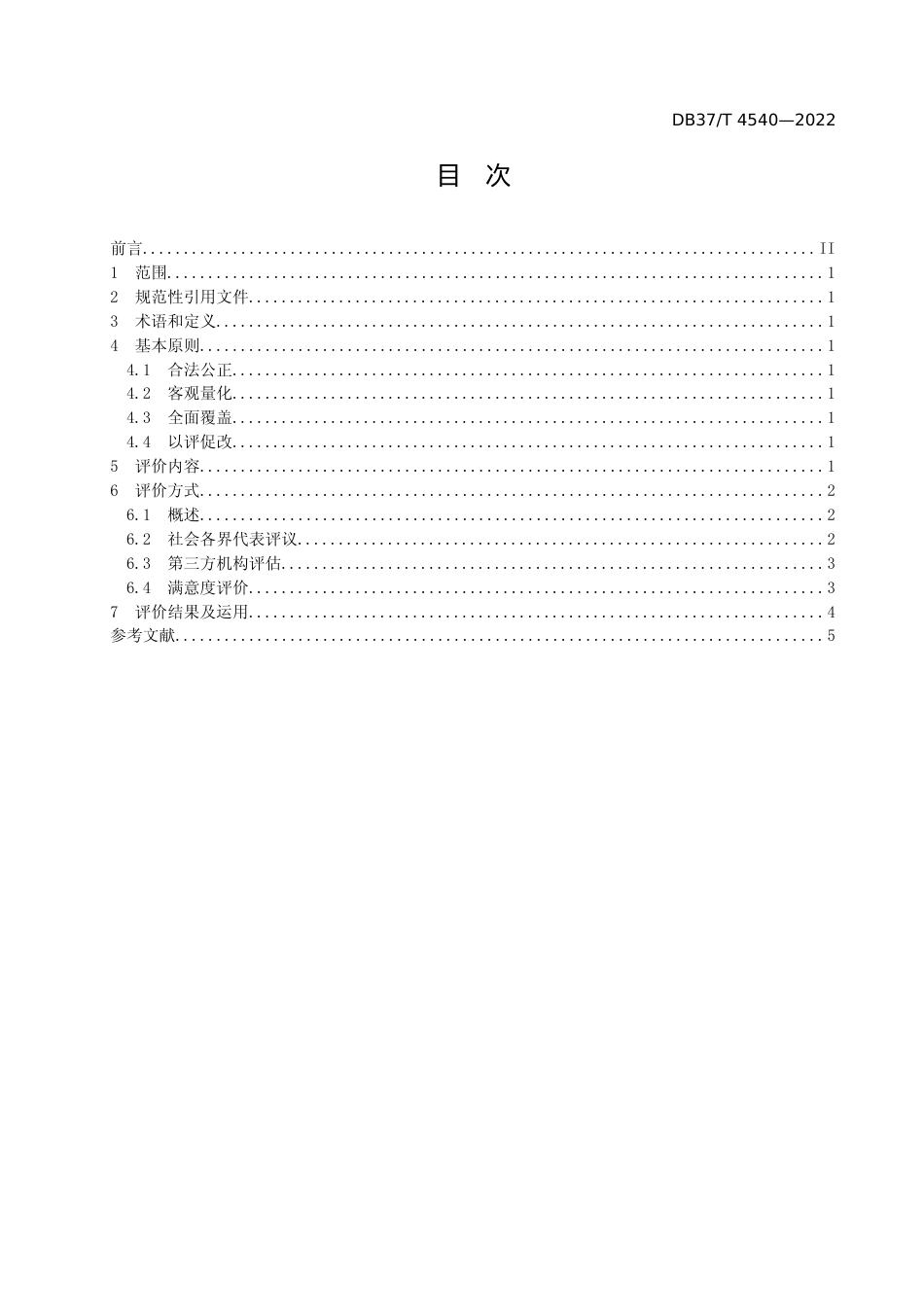[地方标准] [地方标准] 4540政务公开社会评价工作指南_文本_第2页