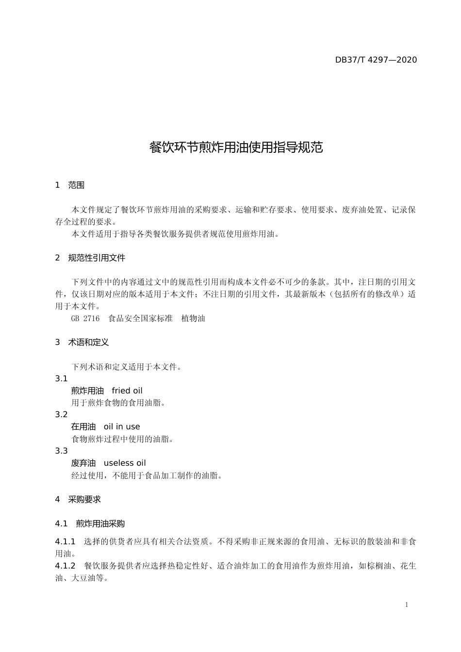 [地方标准] [地方标准] 4297 餐饮环节煎炸用油使用指导规范_文本_第3页