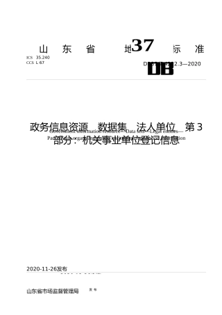 [地方标准] [地方标准] 4222.3 政务信息资源 数据集  法人单位 第3部分：机关事业单位登记信息_文本
