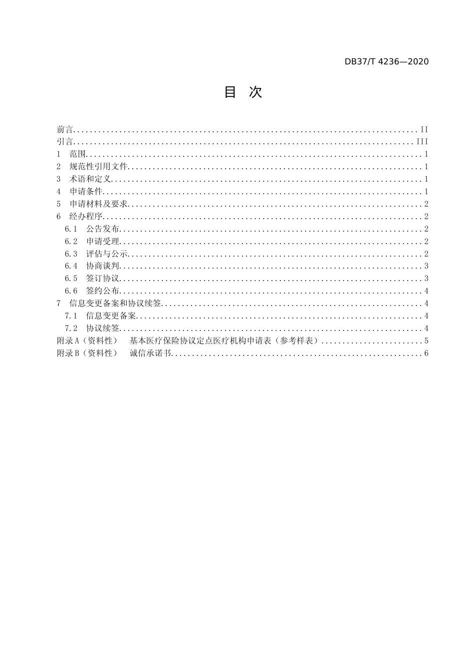 [地方标准] [地方标准] 4236 新增医疗保障协议定点医疗机构经办规范_文本_第2页