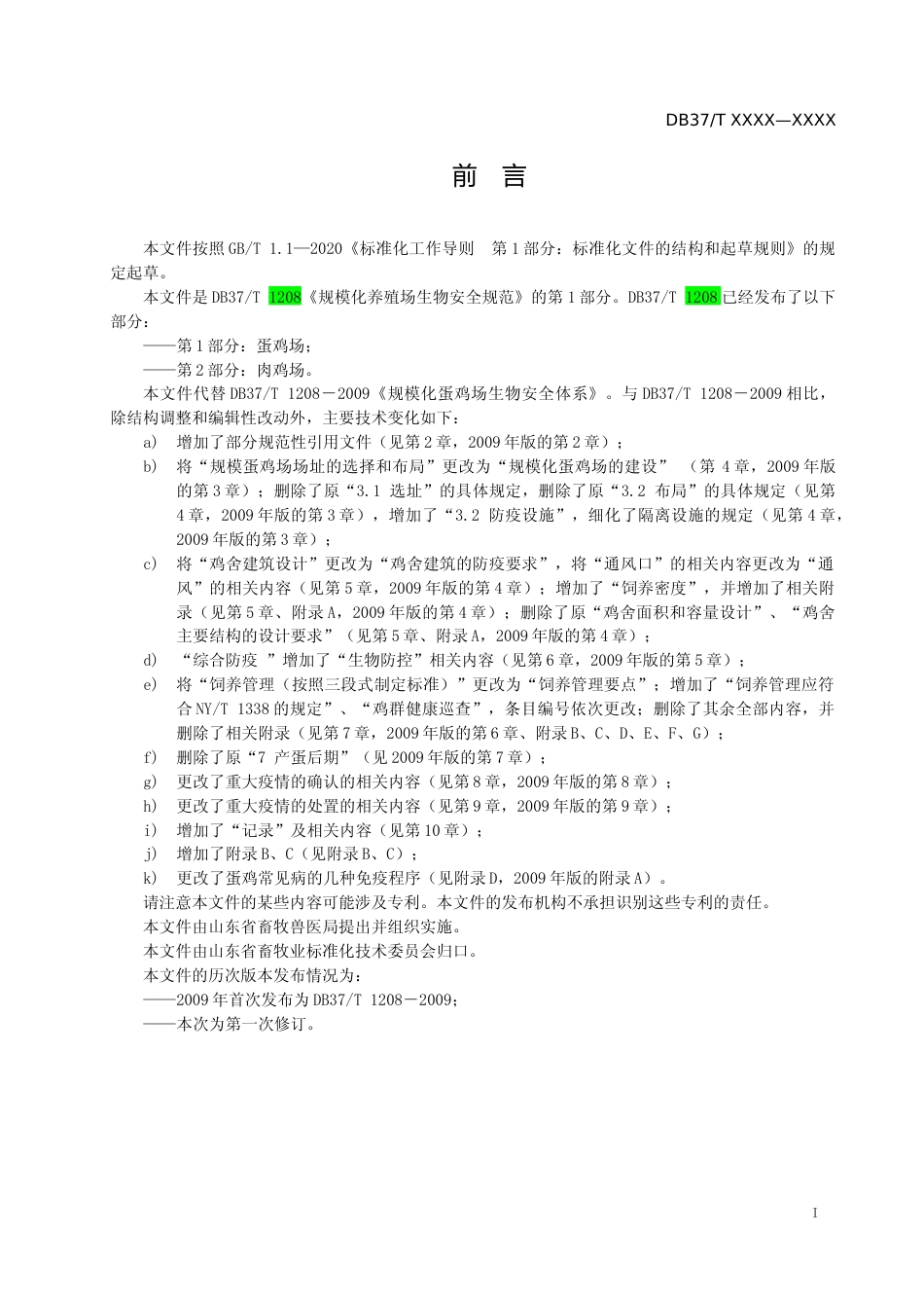 [地方标准] 规模化蛋鸡场生物安全体系_地方标准格式审查稿 _文本_第2页