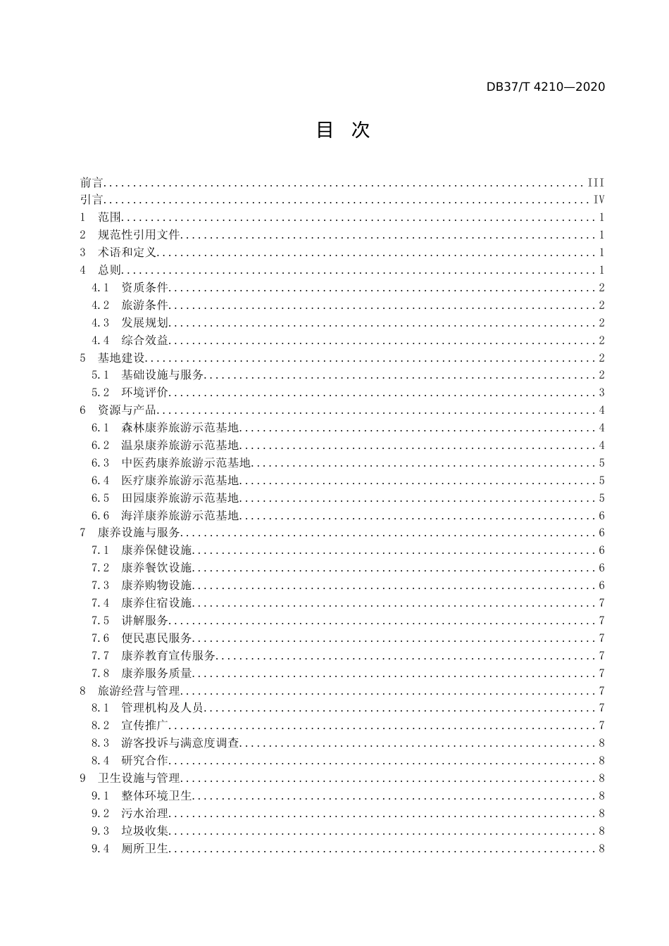 [地方标准] [地方标准] 4210 康养旅游示范基地建设指南_文本_第2页