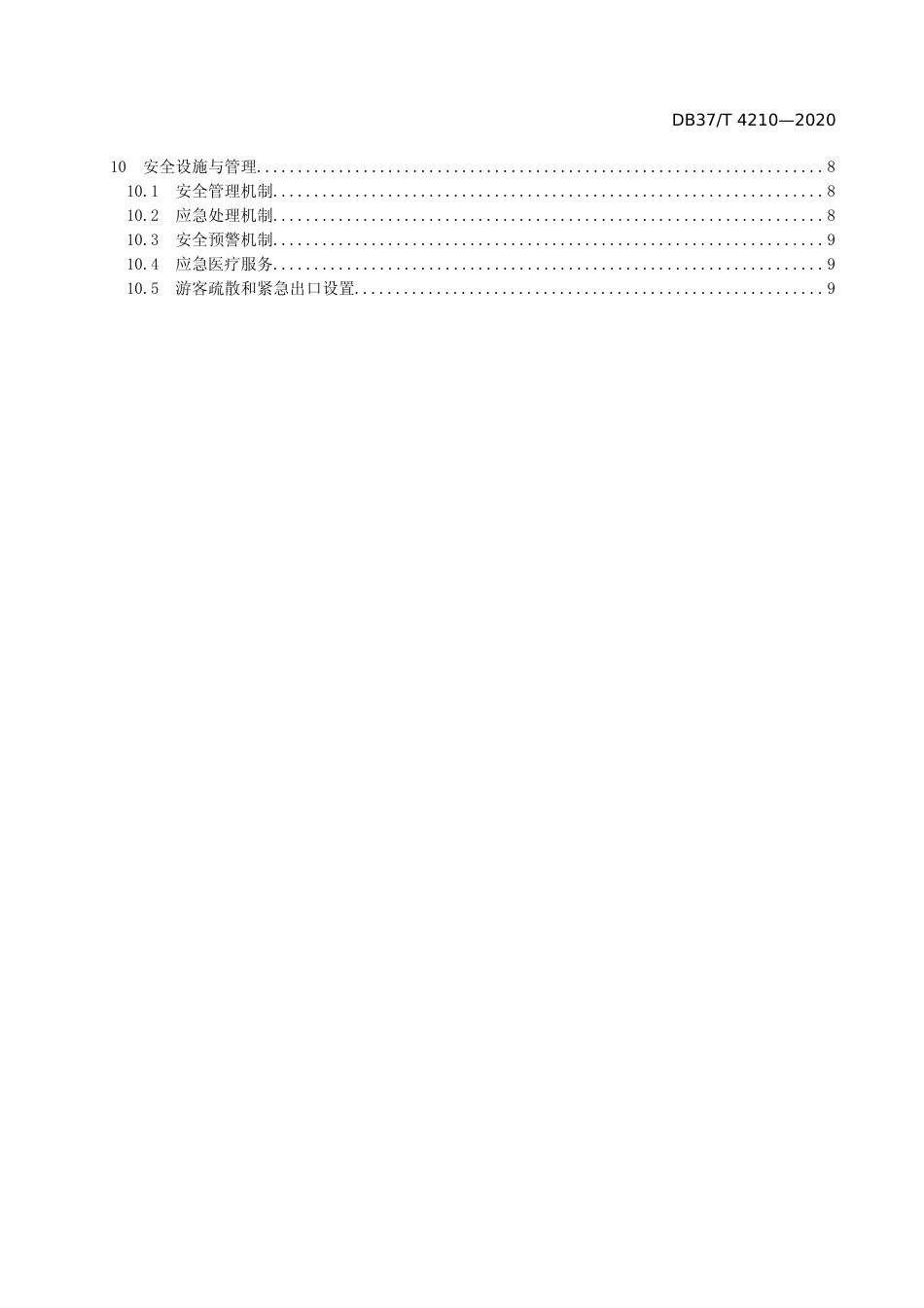 [地方标准] [地方标准] 4210 康养旅游示范基地建设指南_文本_第3页