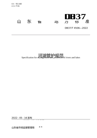 [地方标准] 4506河湖管护规范_文本