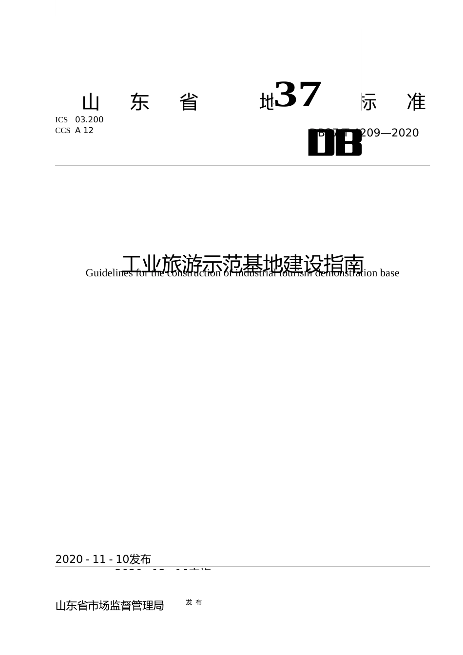 [地方标准] [地方标准] 4209 工业旅游示范基地建设指南_文本_第1页