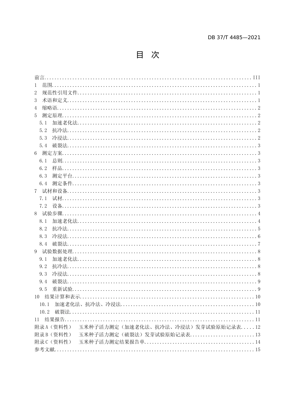 [地方标准] [地方标准] 4485玉米种子活力测定  加速老化法、抗冷法、冷浸法、破裂法_文本_第2页