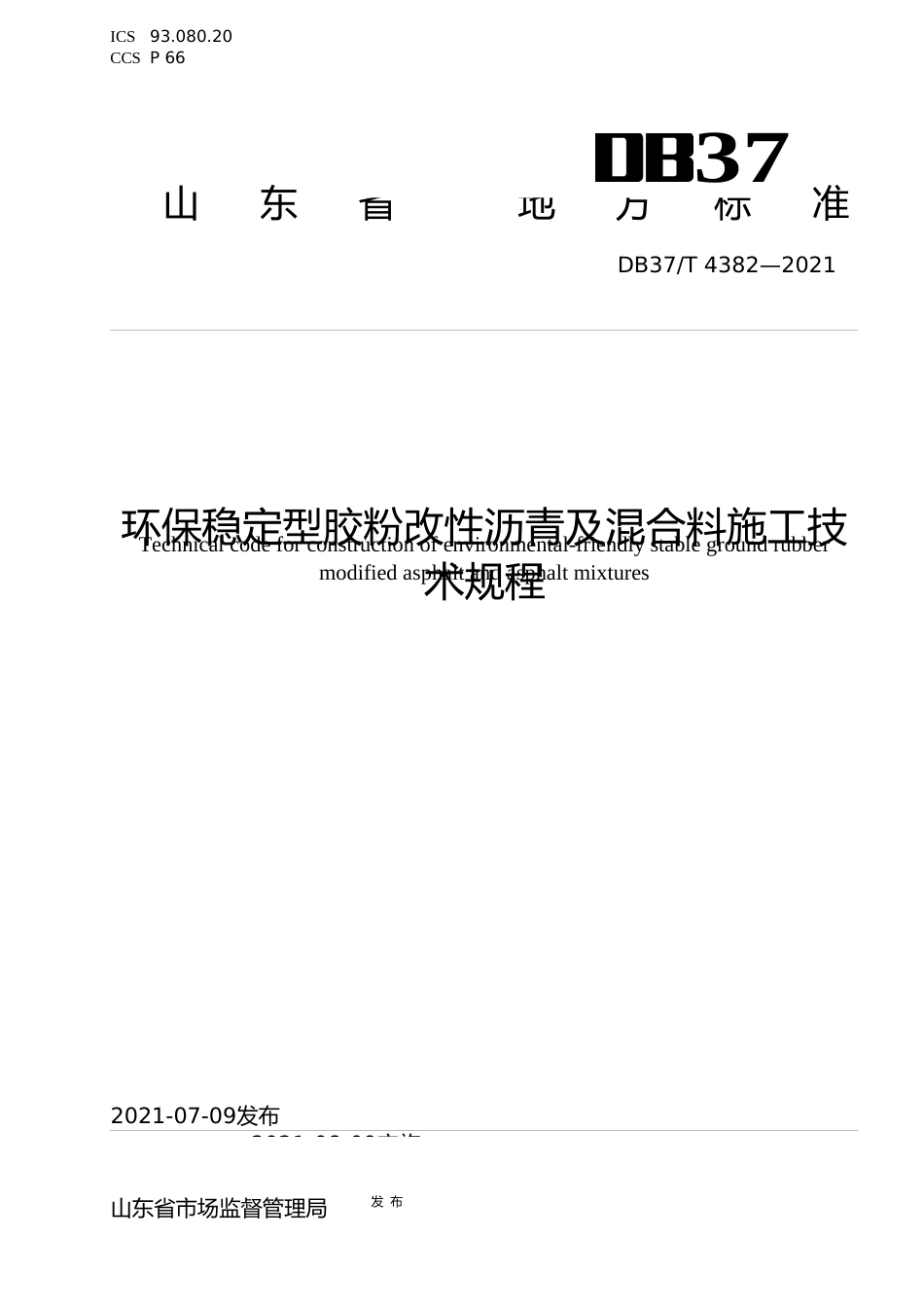 [地方标准] [地方标准] 4382环保稳定型胶粉改性沥青及混合料施工技术规程_文本_第1页
