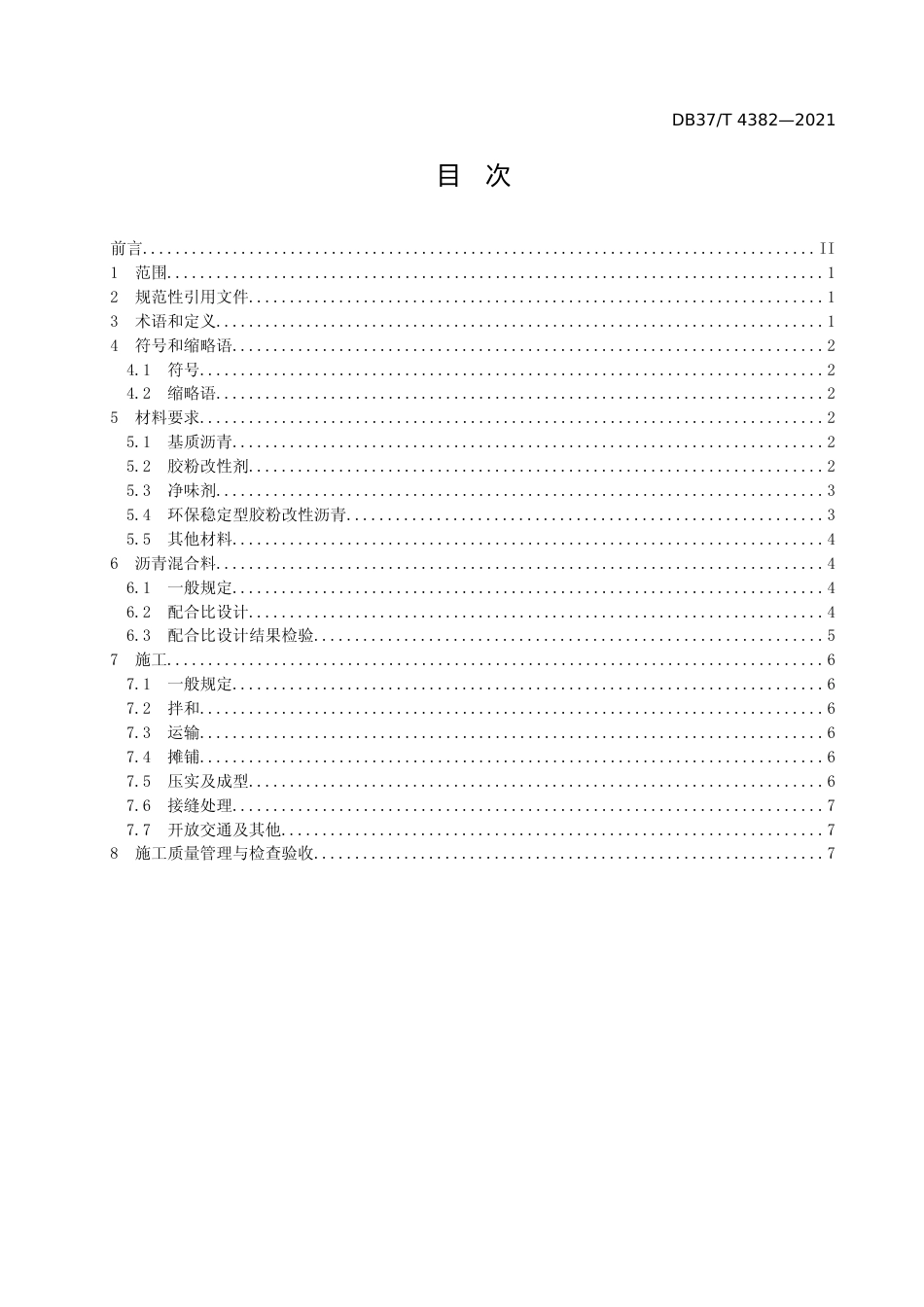 [地方标准] [地方标准] 4382环保稳定型胶粉改性沥青及混合料施工技术规程_文本_第2页