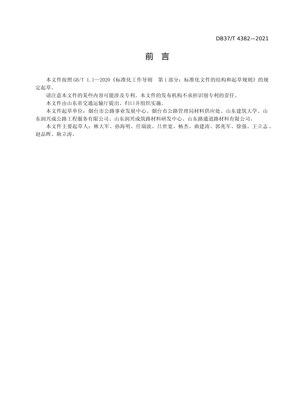 [地方标准] [地方标准] 4382环保稳定型胶粉改性沥青及混合料施工技术规程_文本_第3页