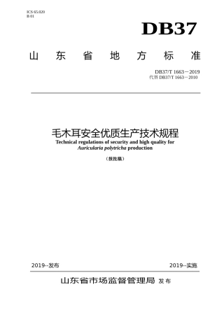 [地方标准] 毛木耳安全优质生产技术规程_文本