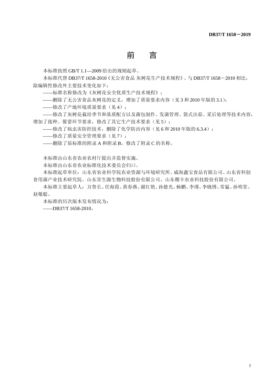 [地方标准] 灰树花安全优质生产技术规程_文本_第2页