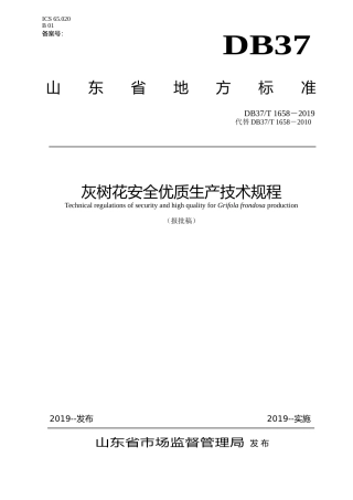 [地方标准] 灰树花安全优质生产技术规程_文本