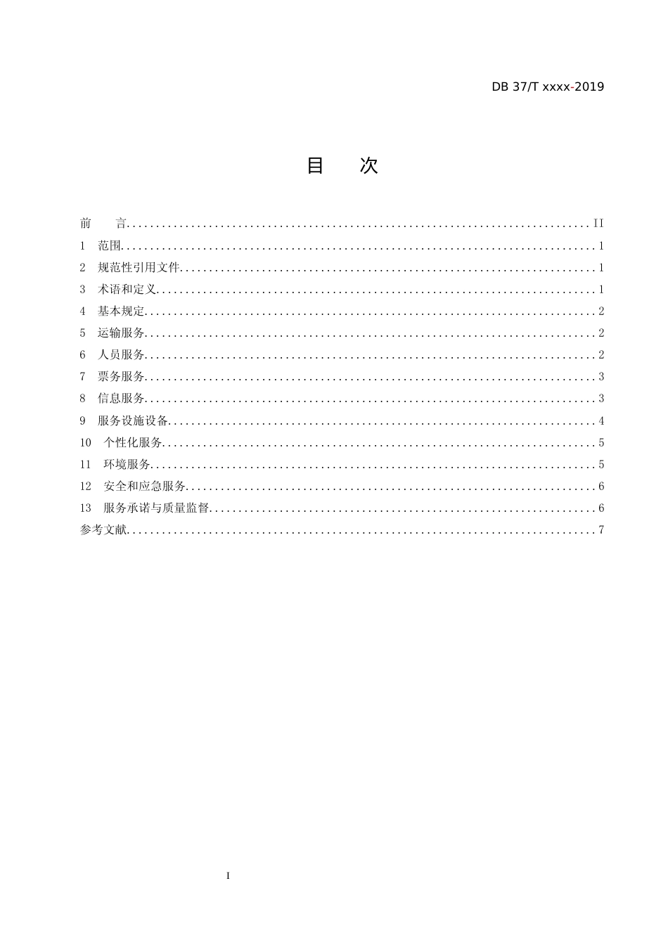 [地方标准] [地方标准] 城市轨道交通运营服务规范_文本_第2页