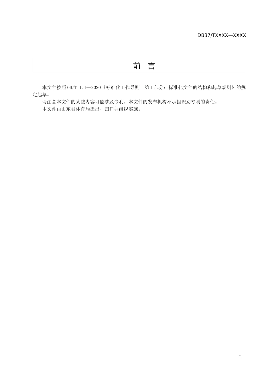 [地方标准] [地方标准] 星级体育服务综合体建设指南-格式审查稿_文本_第2页
