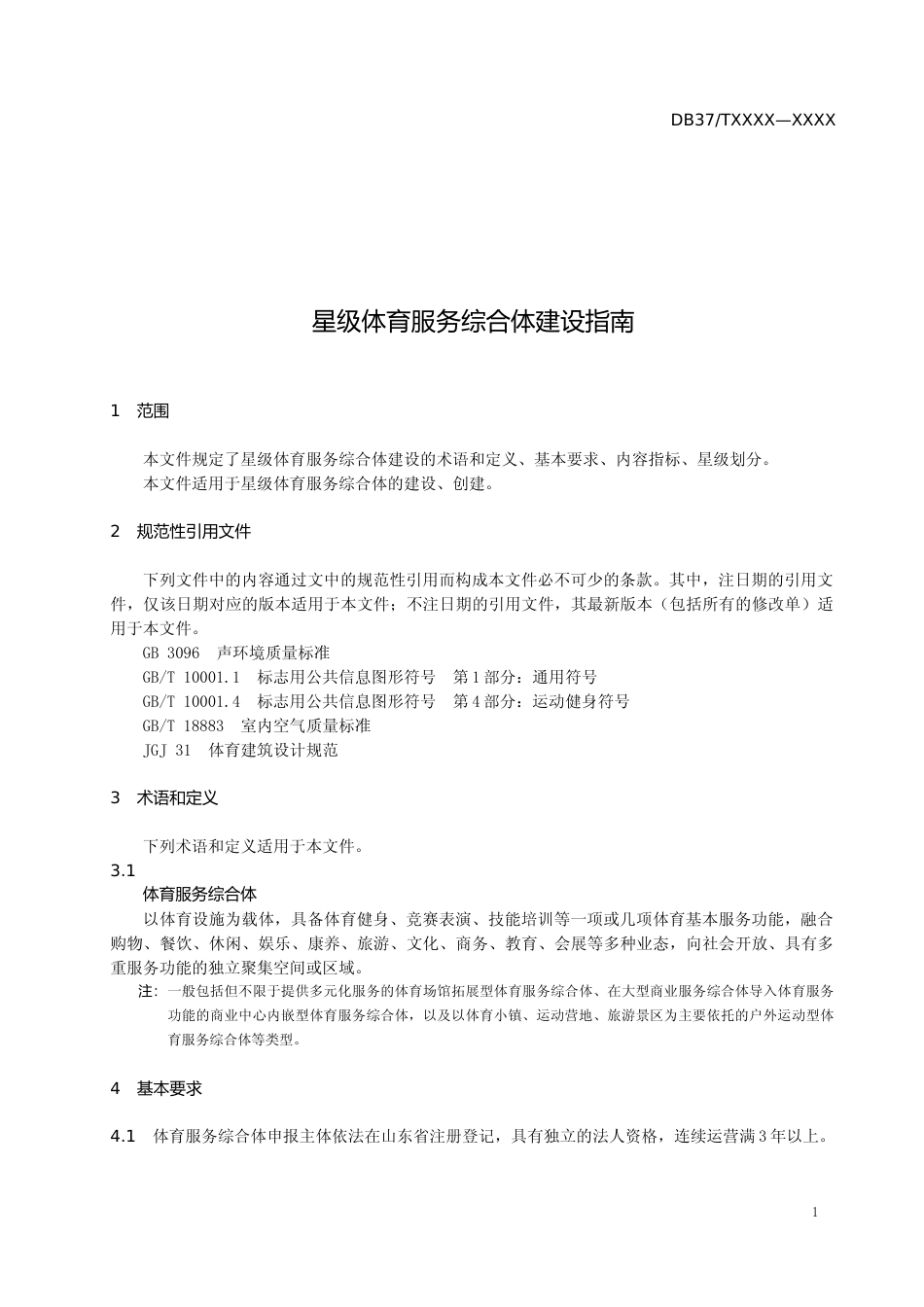 [地方标准] [地方标准] 星级体育服务综合体建设指南-格式审查稿_文本_第3页