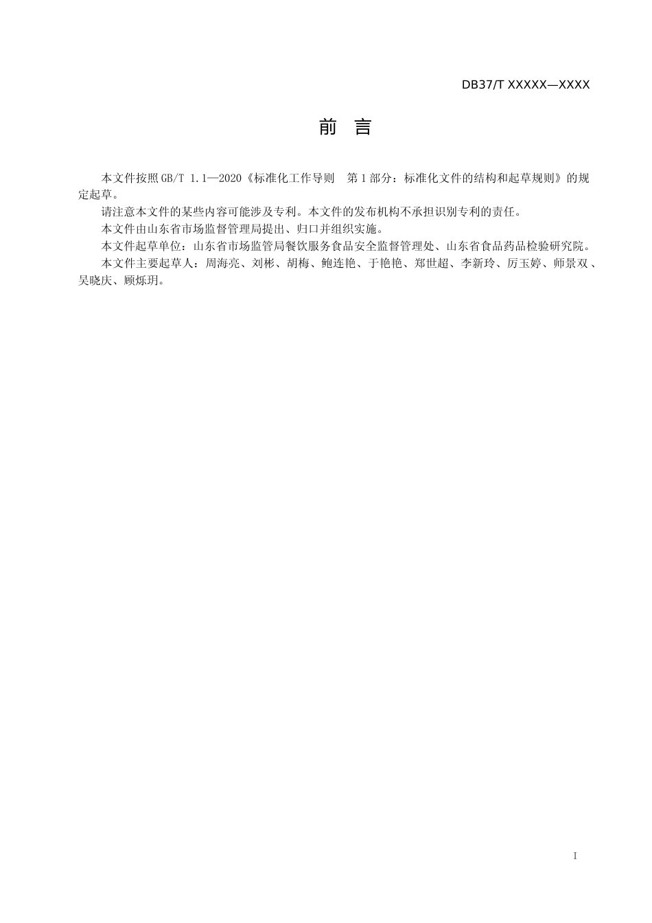 [地方标准] [地方标准] 餐饮环节煎炸用油使用指导规范-格式审查稿_文本_第2页