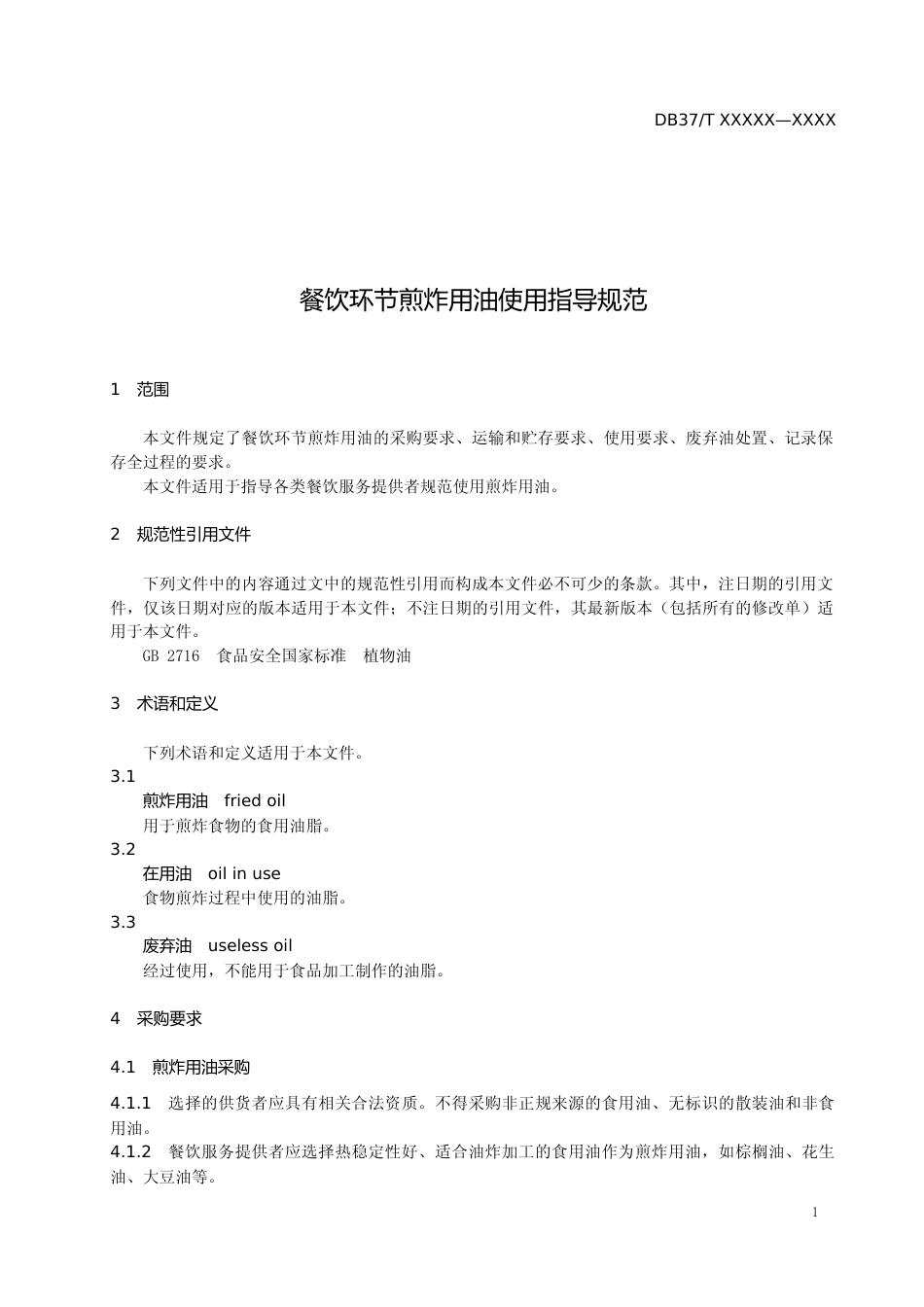 [地方标准] [地方标准] 餐饮环节煎炸用油使用指导规范-格式审查稿_文本_第3页
