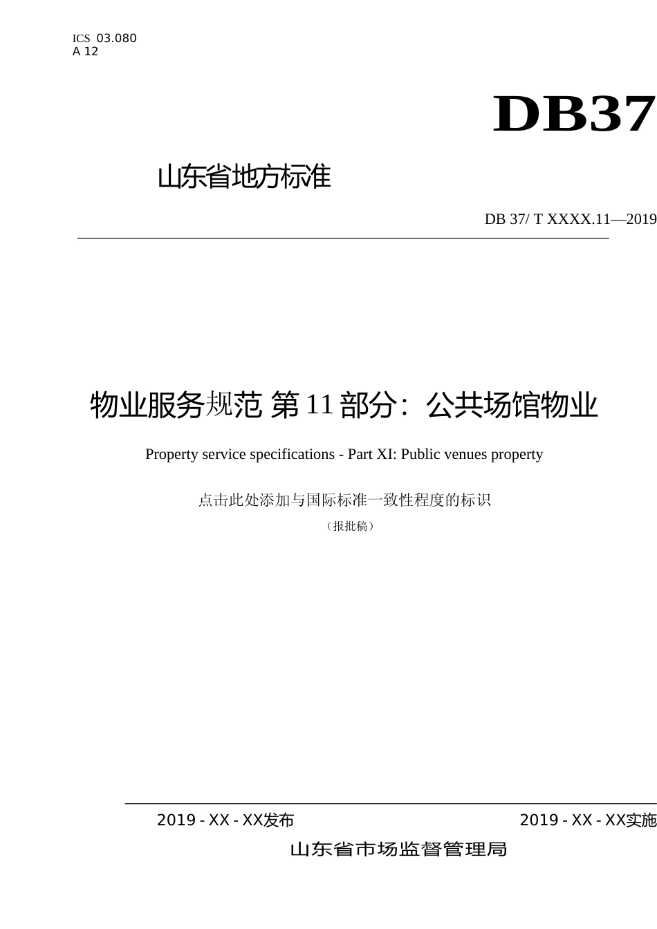 [地方标准] 物业服务规范 第11部分：公共场馆物业_文本_第1页