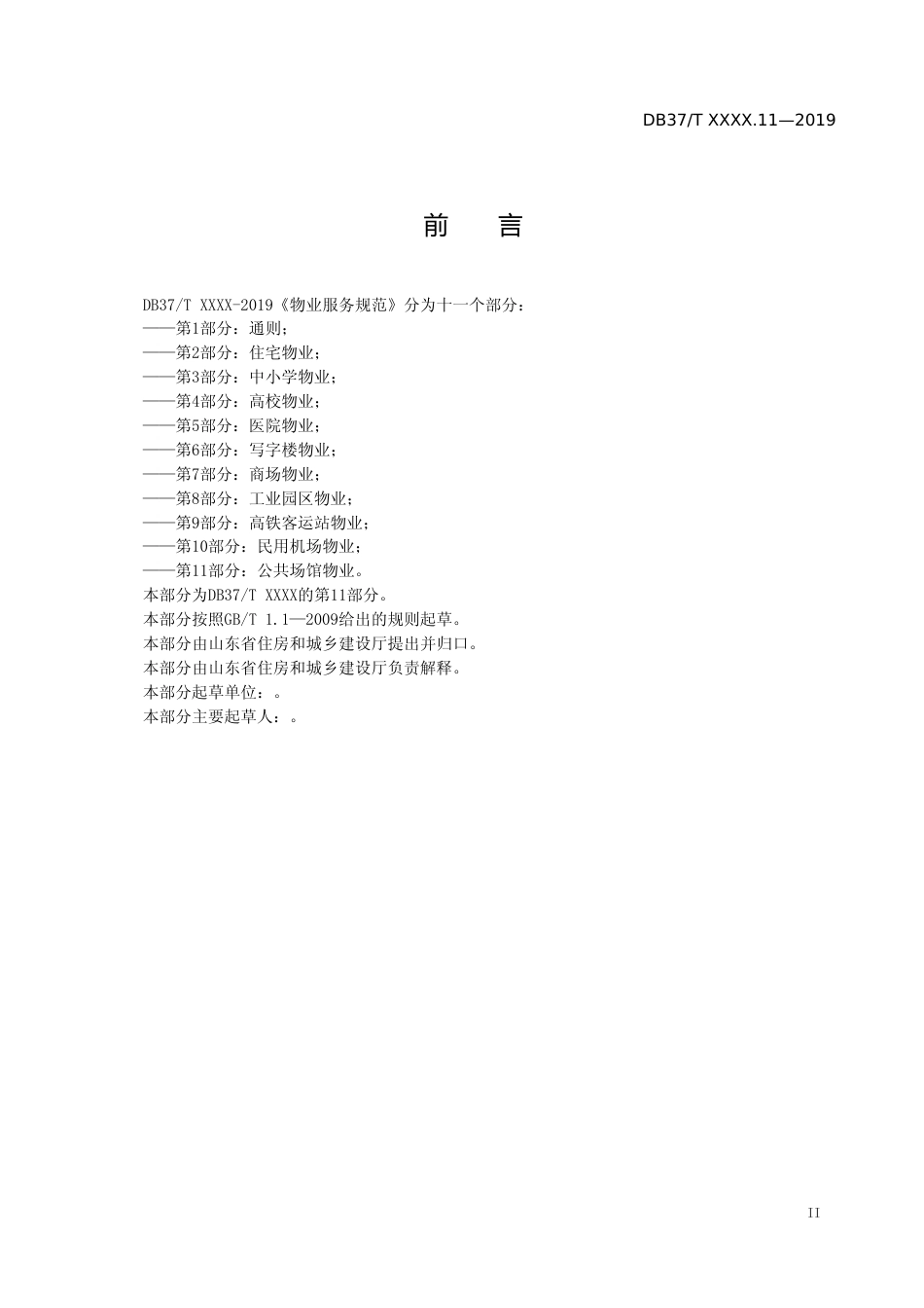 [地方标准] 物业服务规范 第11部分：公共场馆物业_文本_第3页