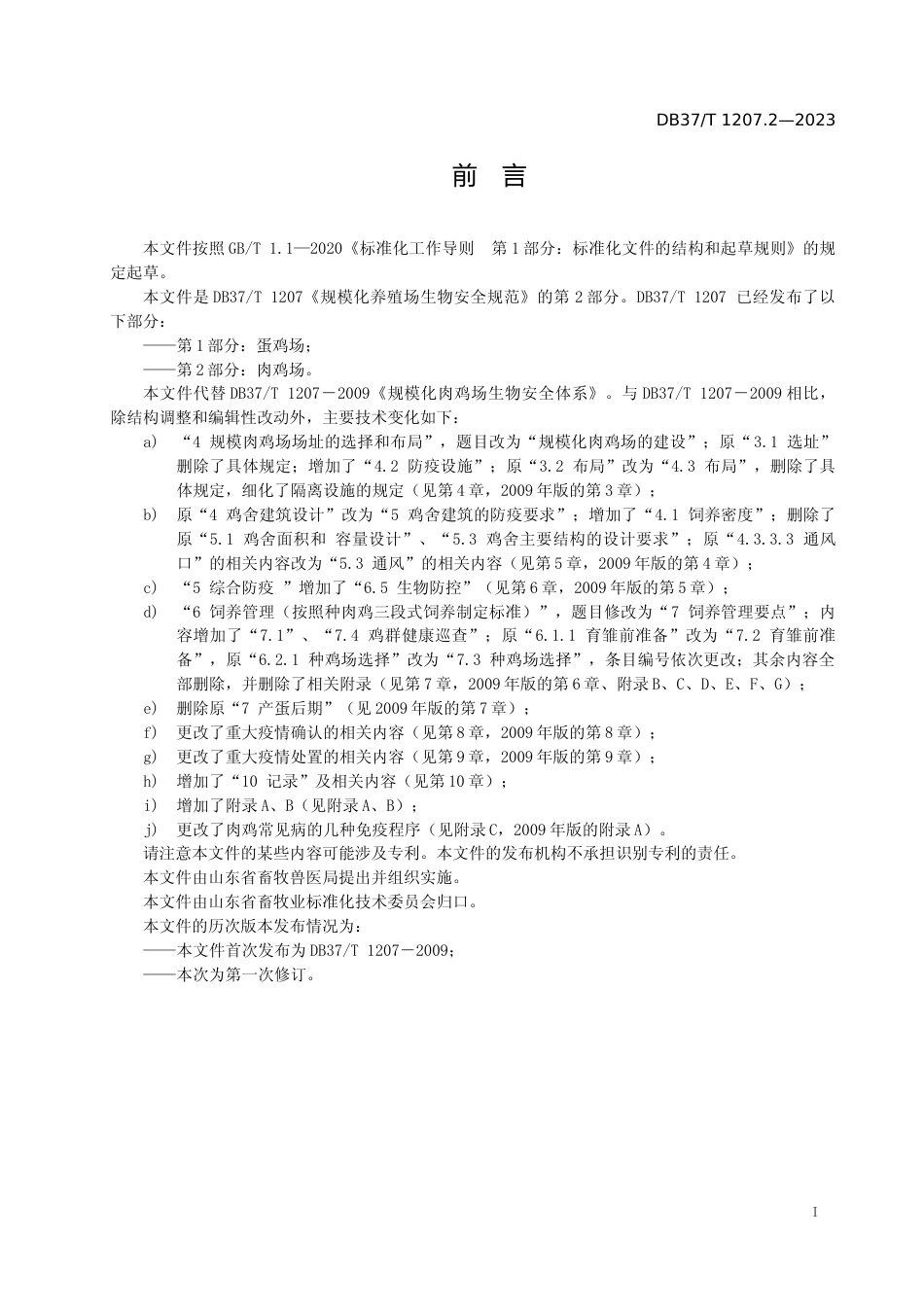 [地方标准] 1207.2规模化养殖场生物安全规范  第2部分：肉鸡场_文本_第2页
