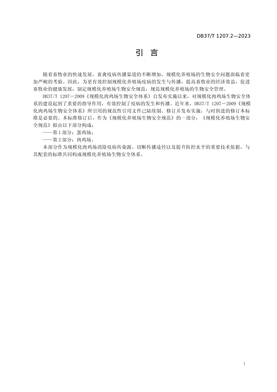 [地方标准] 1207.2规模化养殖场生物安全规范  第2部分：肉鸡场_文本_第3页