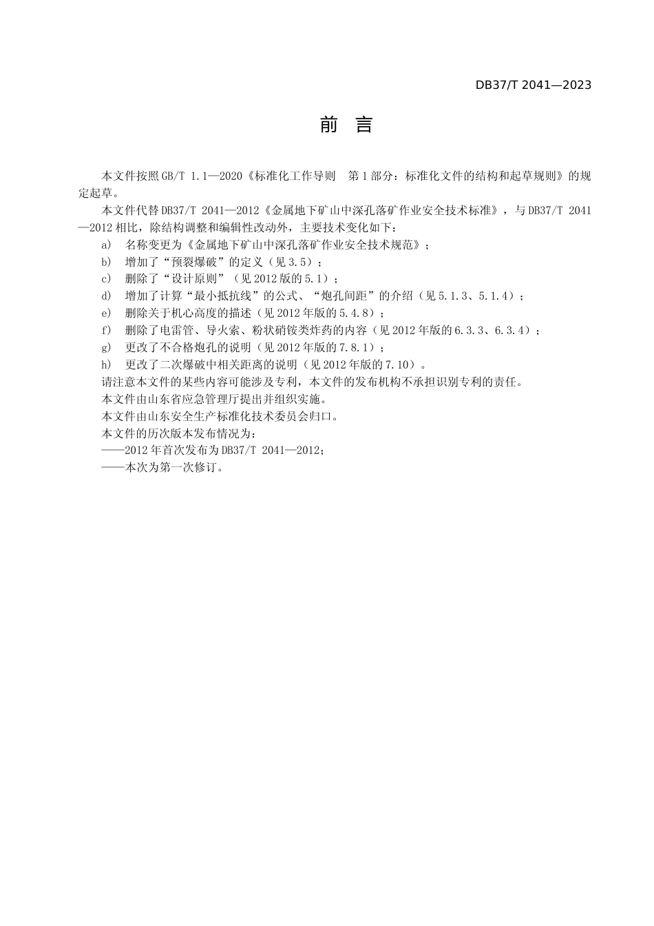 [地方标准] 2041金属地下矿山中深孔落矿作业安全技术规范_文本_第3页
