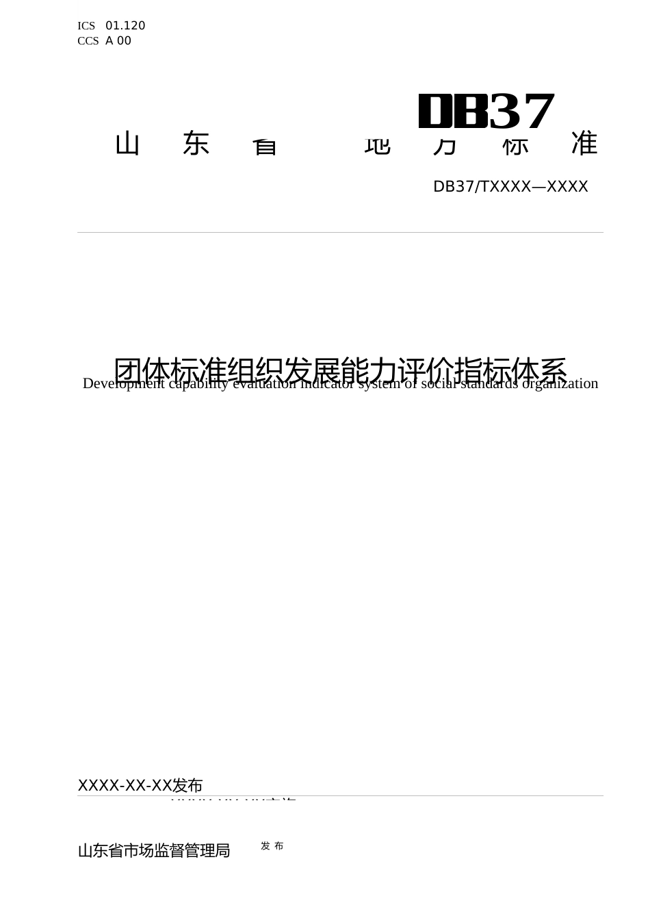 [地方标准] 团体标准组织发展能力指标体系_文本_第1页