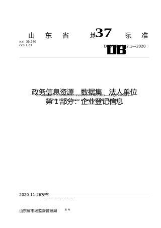 [地方标准] [地方标准] 4222.1 政务信息资源 数据集 法人单位 第1部分：企业登记信息_文本