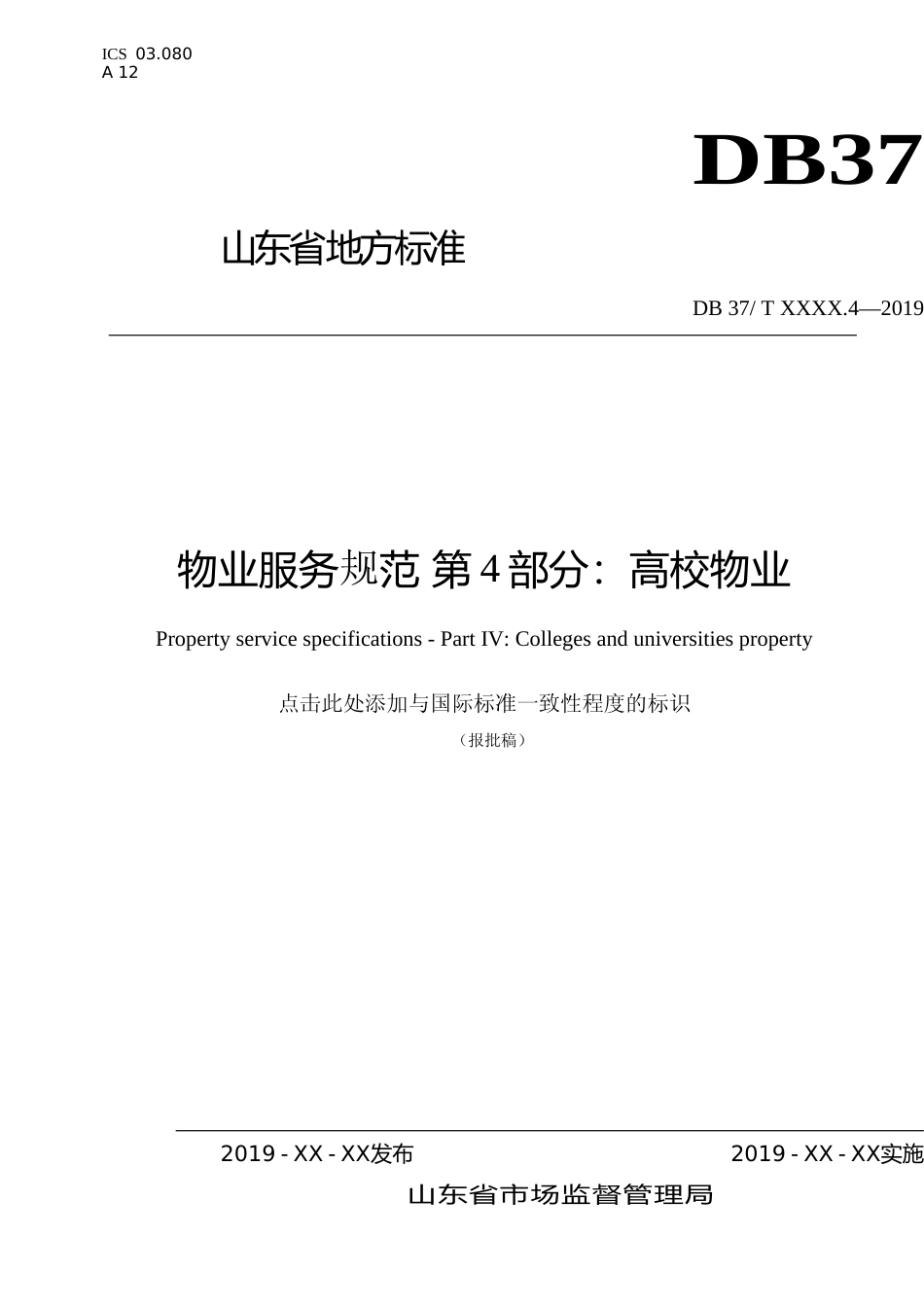 [地方标准] 物业服务规范 第4部分：高校物业_文本_第1页