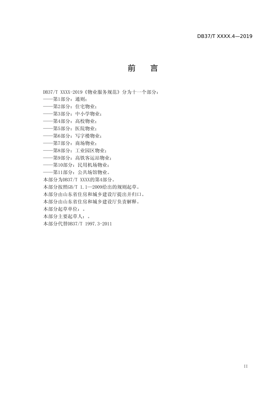 [地方标准] 物业服务规范 第4部分：高校物业_文本_第3页