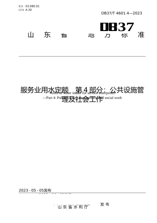 [地方标准] 4601.4服务业用水定额 第4部分：公共设施管理及社会工作_文本