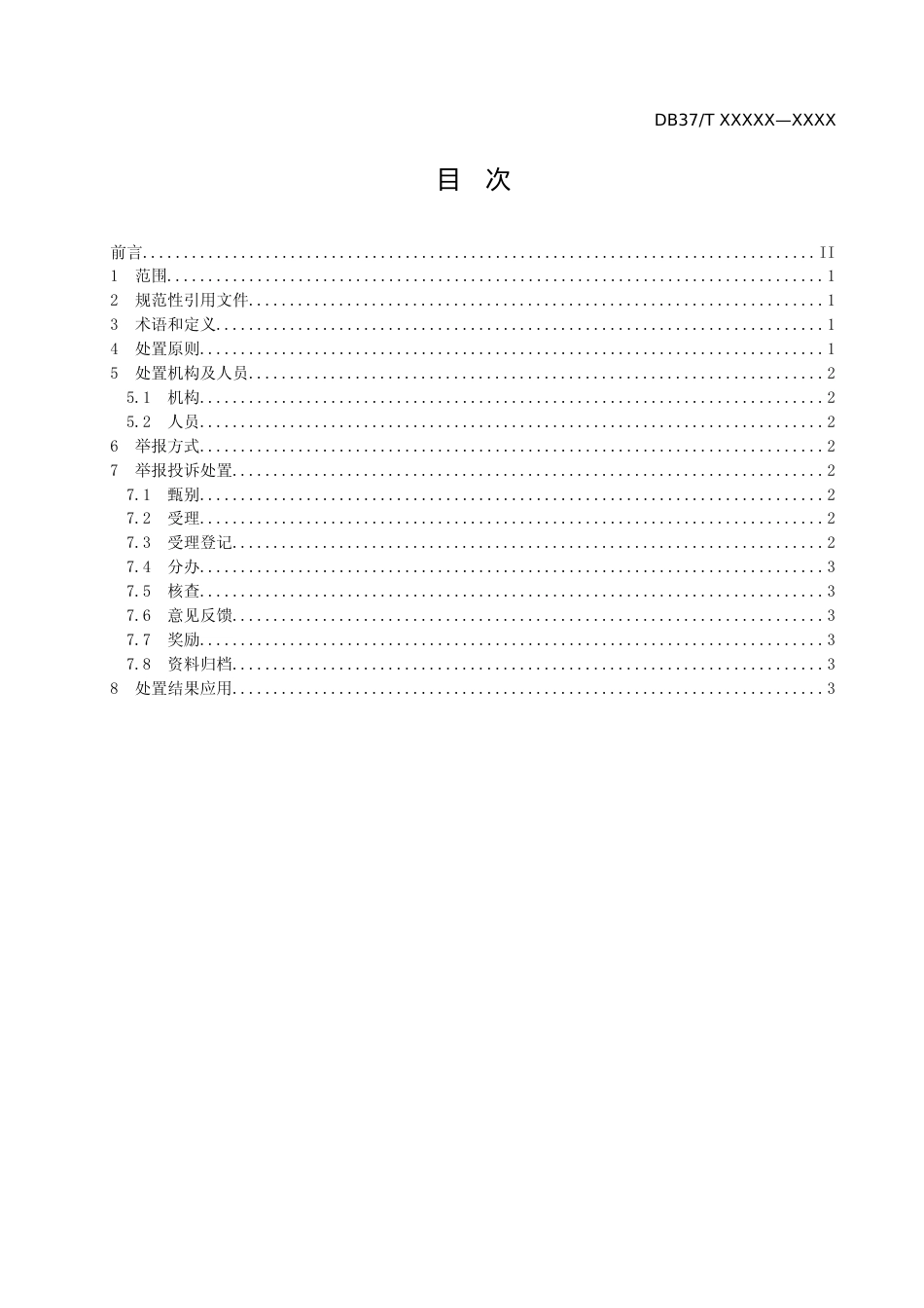 [地方标准] [地方标准] 安全生产举报投诉处置规范-格式审查稿_文本_第2页