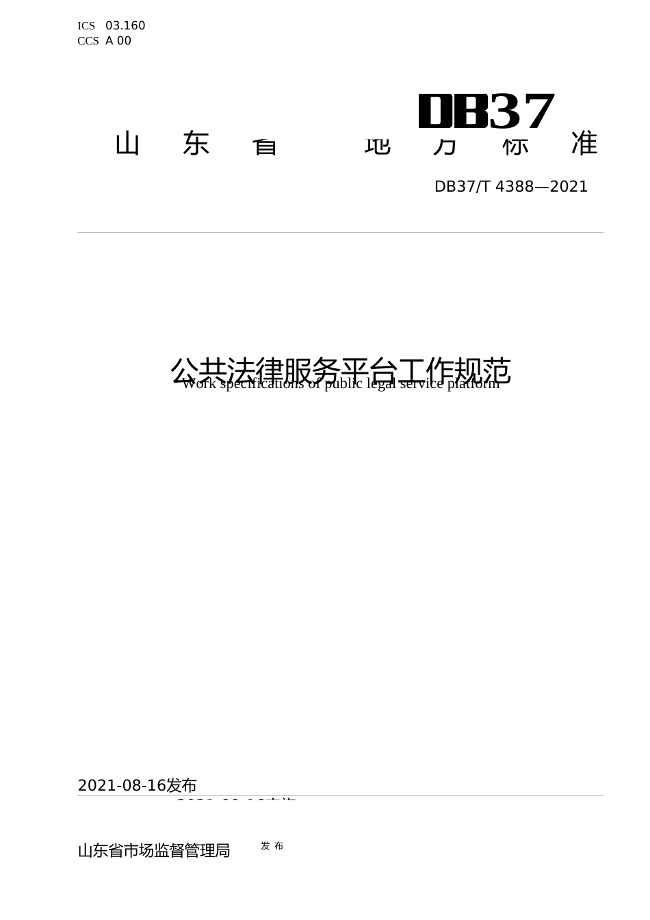 [地方标准] [地方标准] 4388公共法律服务平台工作规范_文本_第1页