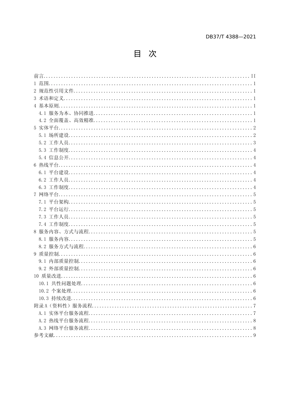 [地方标准] [地方标准] 4388公共法律服务平台工作规范_文本_第2页