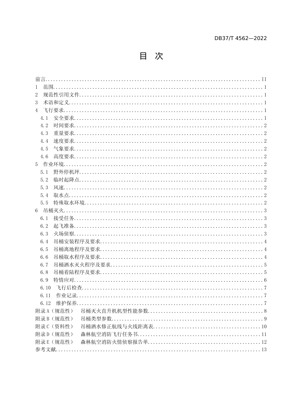[地方标准] 4562森林航空消防直升机吊桶灭火操作规程_文本_第2页